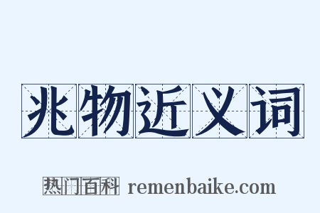 兆物近义词是什么意思的图片